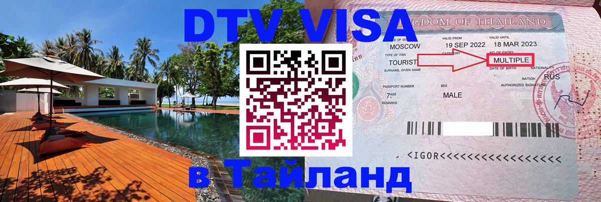 Стоимость и условия DTV визы — оформление в Таиланд под ключ - 