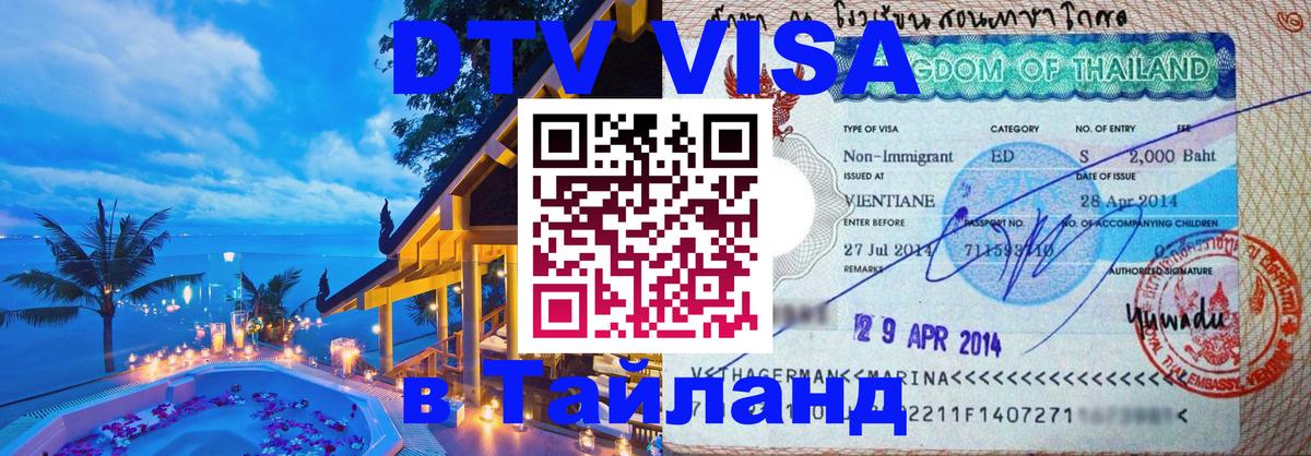 Сколько стоит виза DTV в Тайланд 