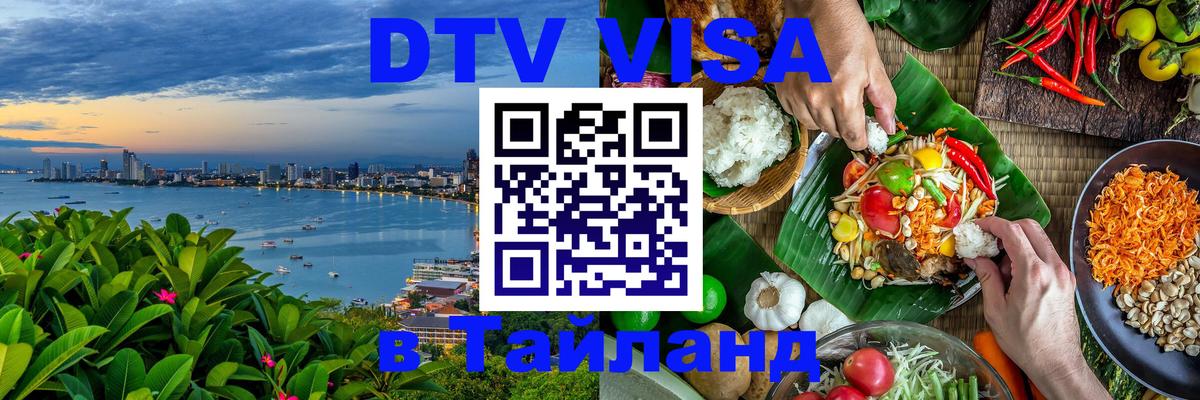 Электронная виза DTV в Тайланд 